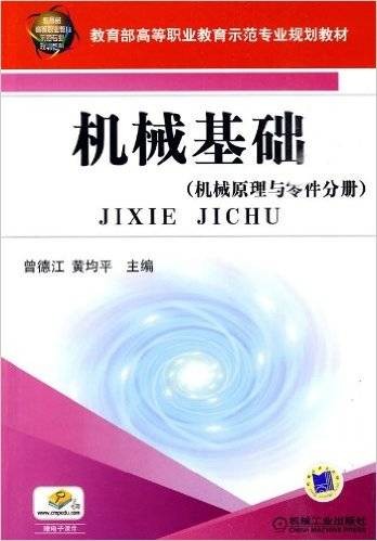 机械基础（2010年机械工业出版社出版的图书）