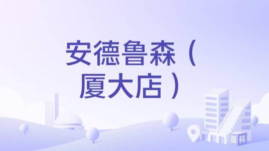 安德鲁森（厦大店）
