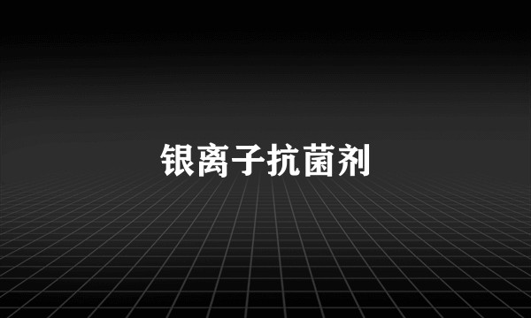 银离子抗菌剂