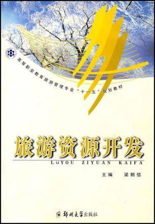 旅游资源开发（2009年电子工业出版社出版的图书）