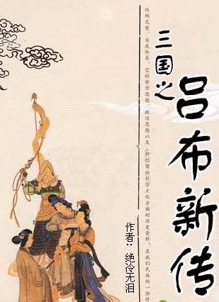 三国之吕布新传
