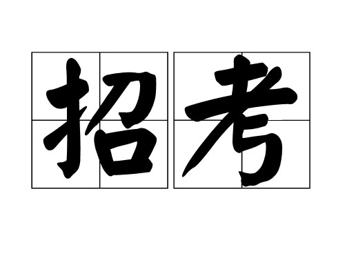 招考