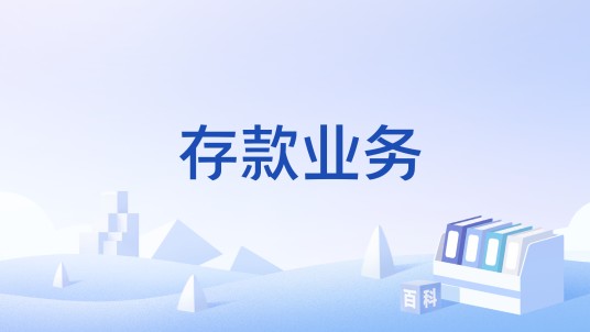 存款业务