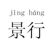 景行（汉语词汇）