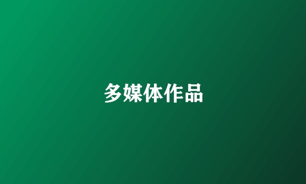 多媒体作品