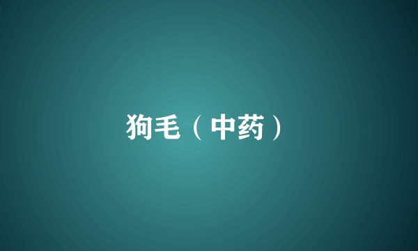 狗毛（中药）