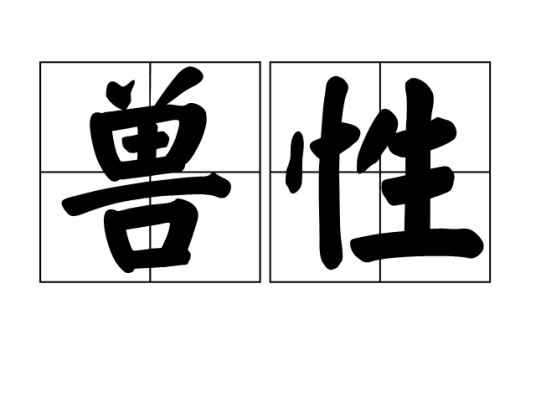 兽性（汉语词语）