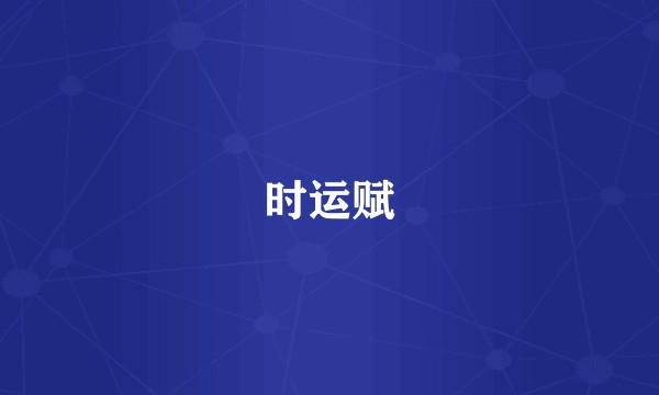 时运赋