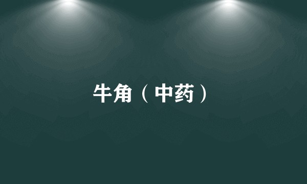 牛角（中药）