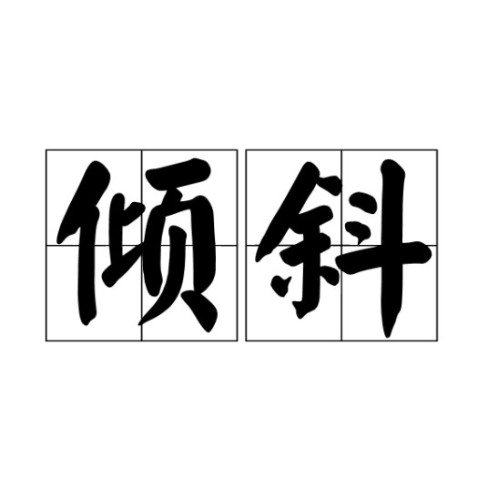 倾斜（汉语词语）