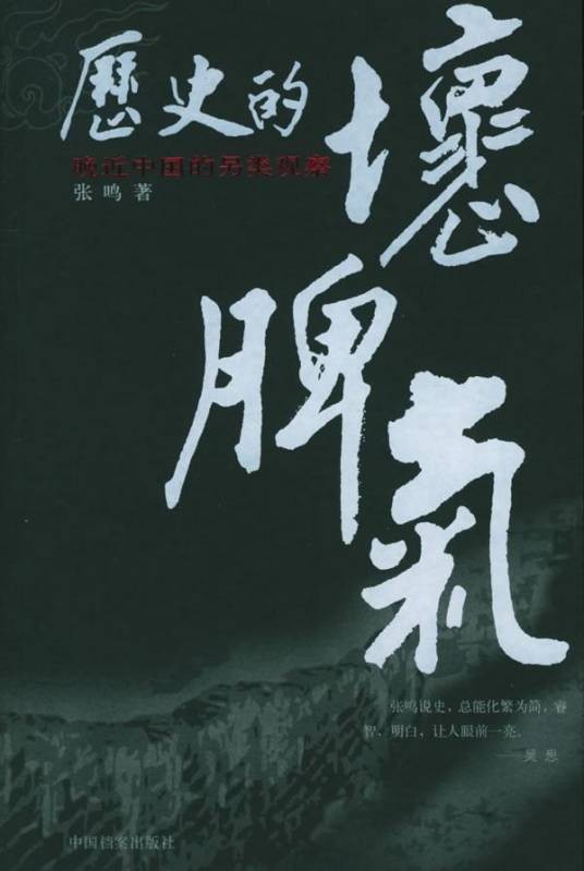 历史的坏脾气（2005年中国档案出版社出版的图书）