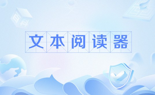 文本阅读器