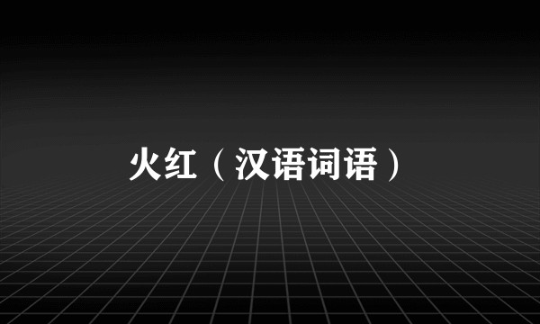 火红（汉语词语）