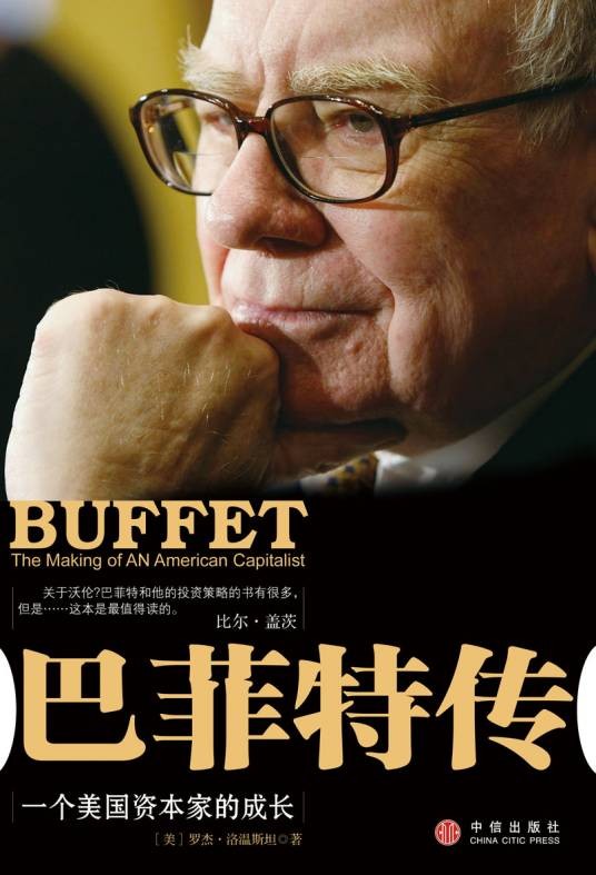 巴菲特传（2008年中信出版社出版的图书）