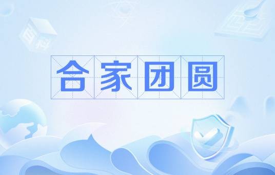 合家团圆（汉语成语）