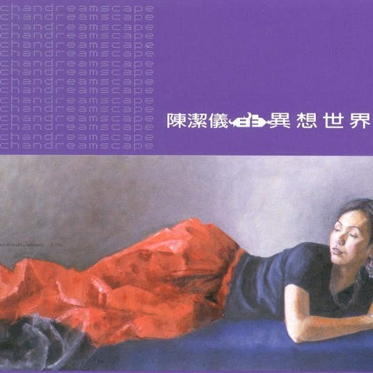陈洁仪的异想世界