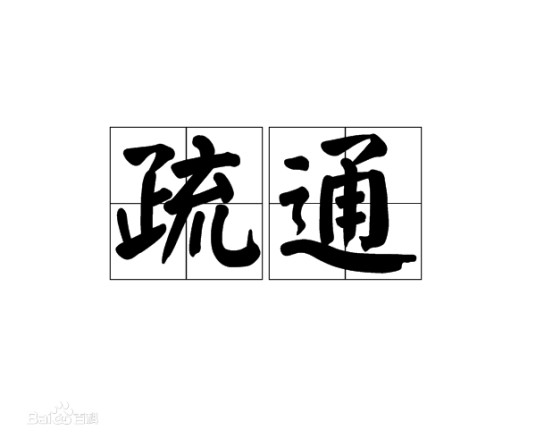 疏通