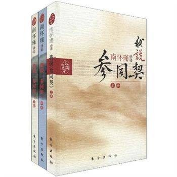 我说参同契