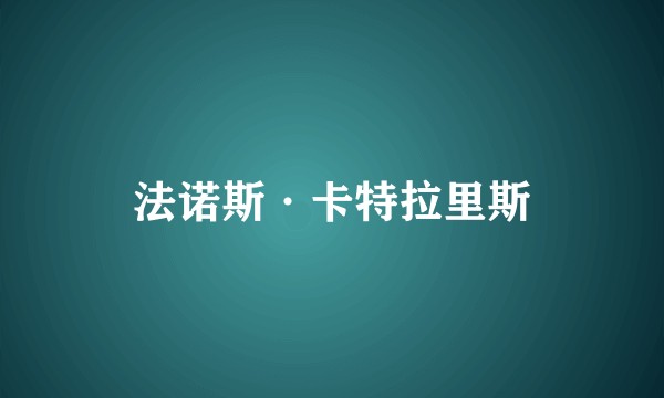 法诺斯·卡特拉里斯