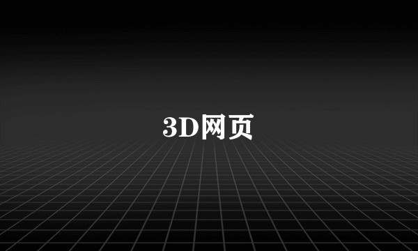 3D网页