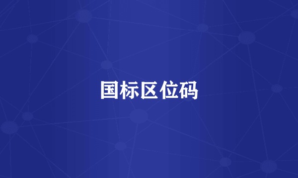 国标区位码