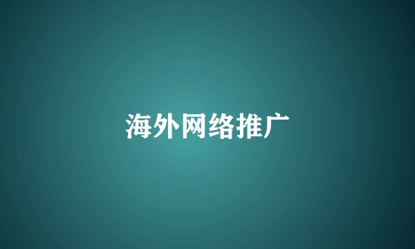 海外网络推广