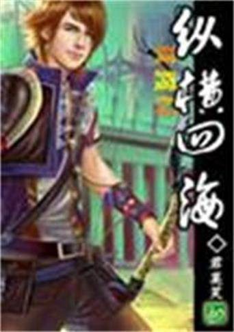 网游之纵横四海