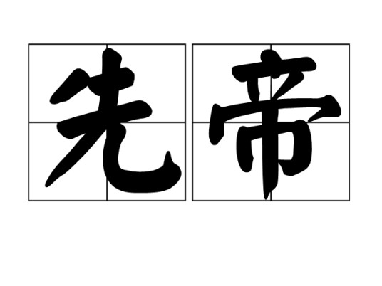 先帝（汉语词语）