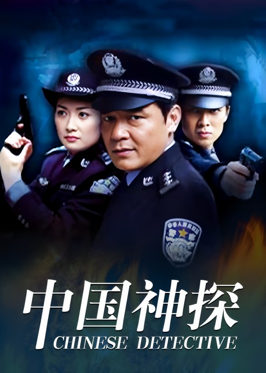 中国神探（白永成执导的电视剧）