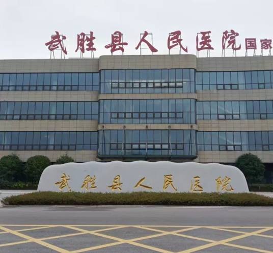 武胜县人民医院