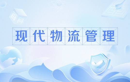 现代物流管理（中国普通高等学校高等职业教育专科专业）