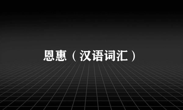 恩惠（汉语词汇）
