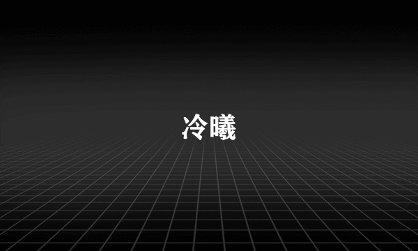 冷曦