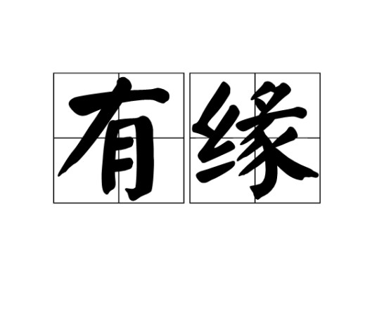 有缘（汉语词语）