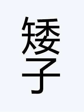 矮子（汉语词汇）