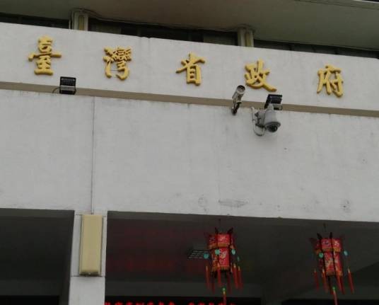 台湾省政府