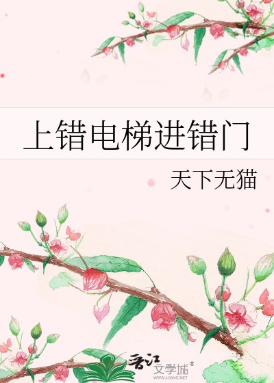 上错电梯进错门