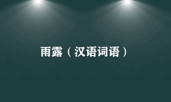 雨露（汉语词语）