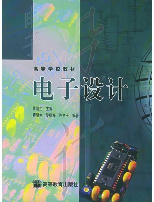 电子设计（2004年高等教育出版社出版的图书）