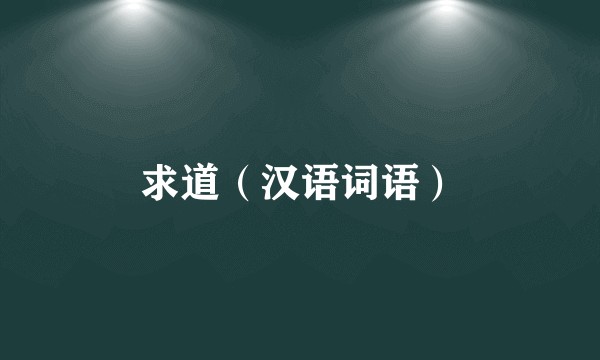 求道（汉语词语）