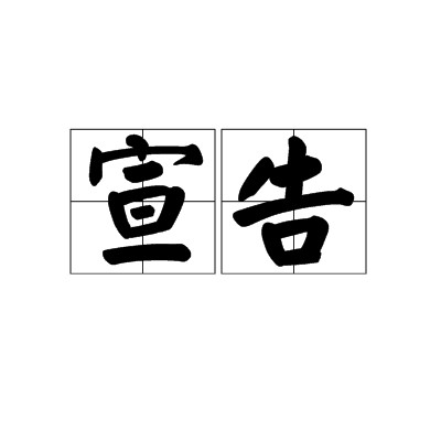 宣告（汉语词语）