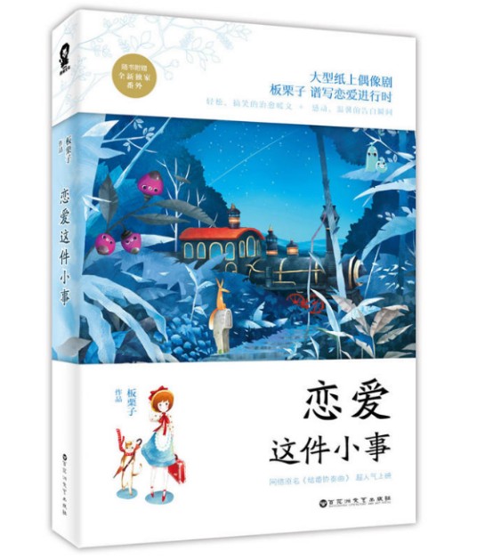 恋爱这件小事（2016年百花洲文艺出版社出版的图书）