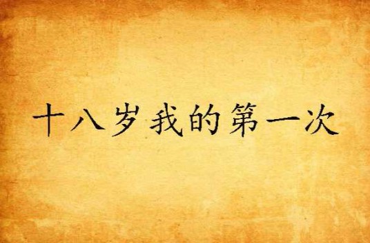 十八岁我的第一次