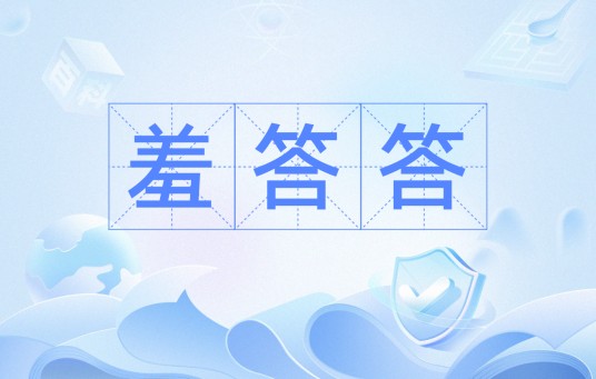 羞答答（俗语）