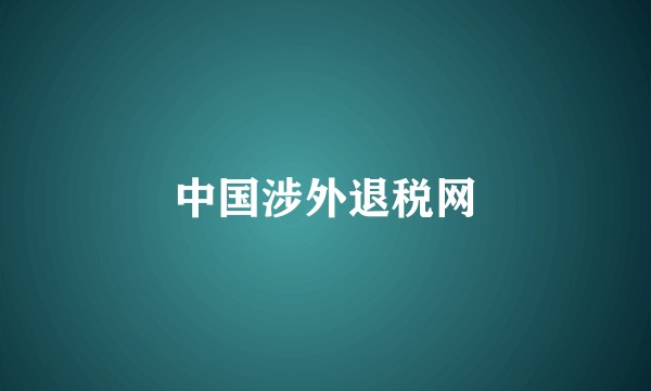 中国涉外退税网