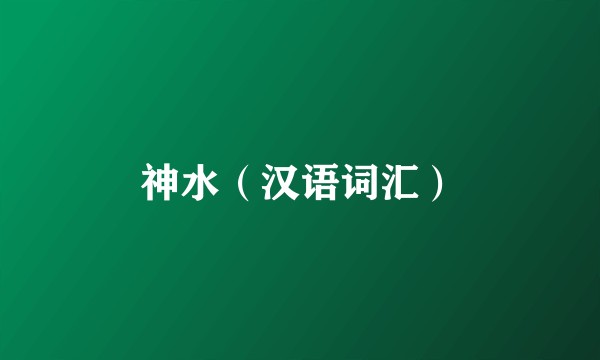 神水（汉语词汇）