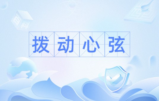 拨动心弦（汉语成语）