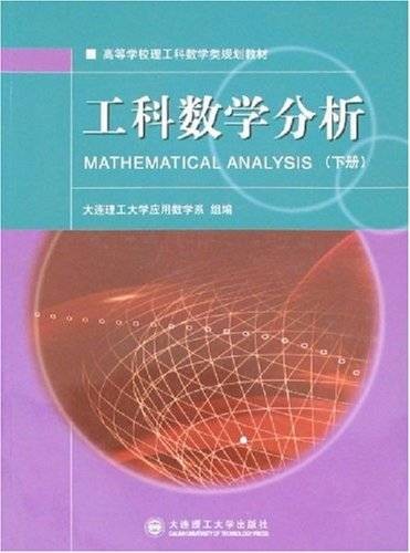工科数学分析（2010年中国地质大学出版社出版的图书）