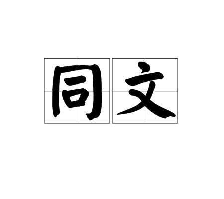 同文
