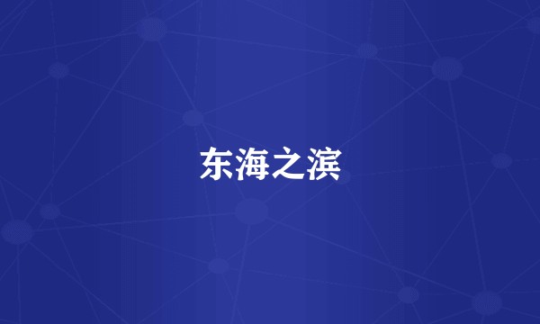 东海之滨